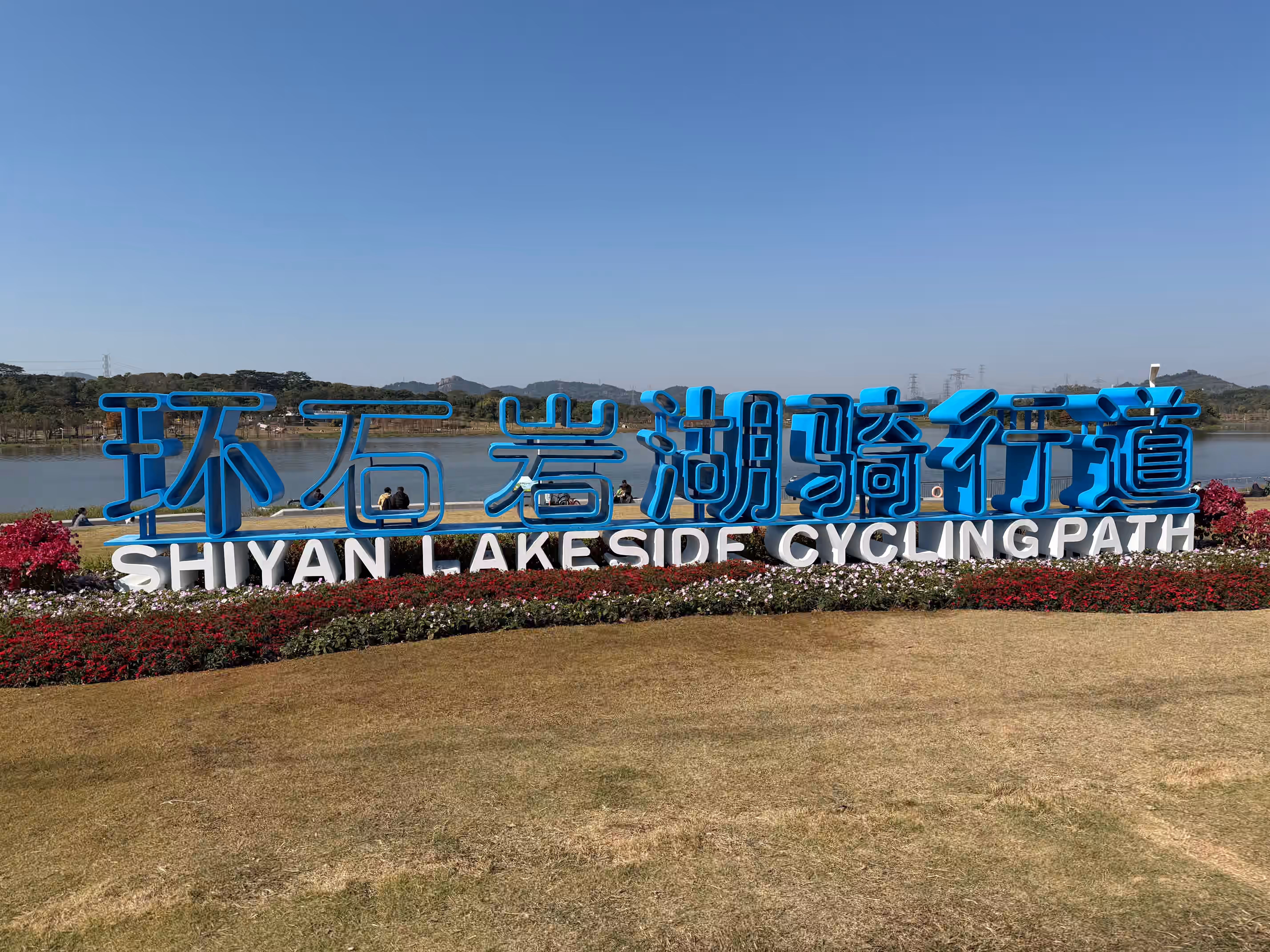 环石岩湖骑行道